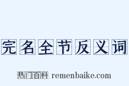 完名全节反义词是什么意思的图片